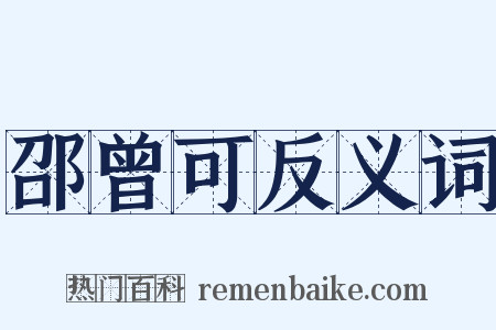 邵曾可反义词是什么意思的图片